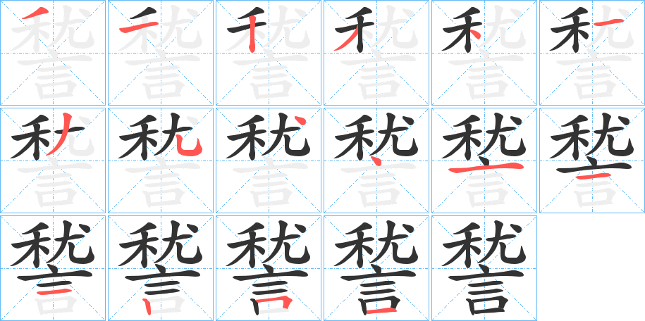 諬字的笔顺分步演示