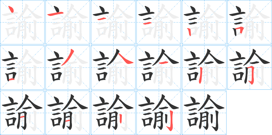 諭字的笔顺分步演示