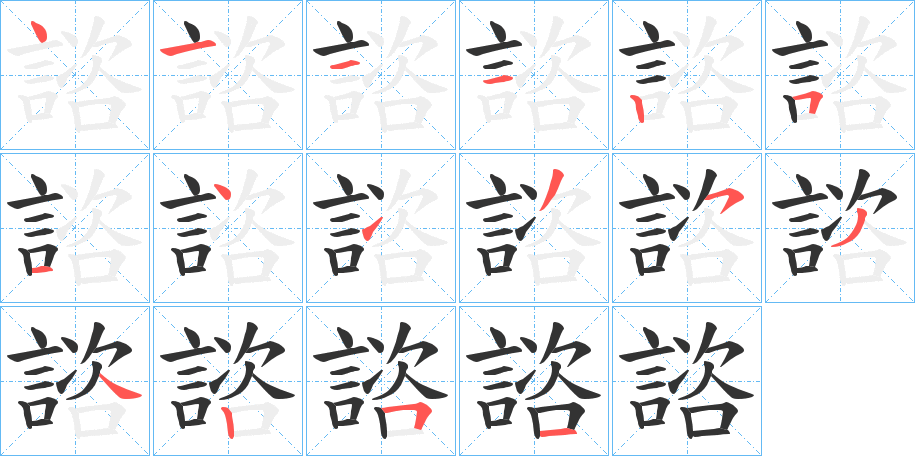 諮字的笔顺分步演示