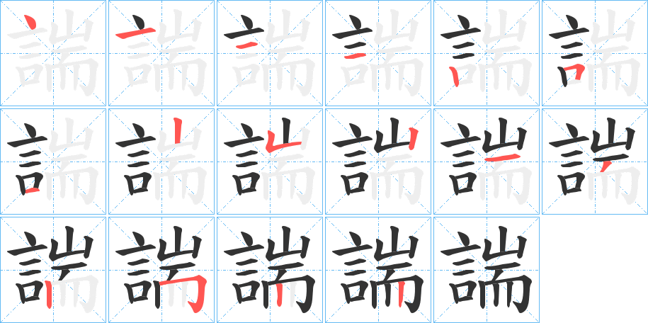 諯字的笔顺分步演示