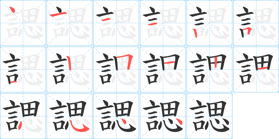 諰字的笔顺分步演示