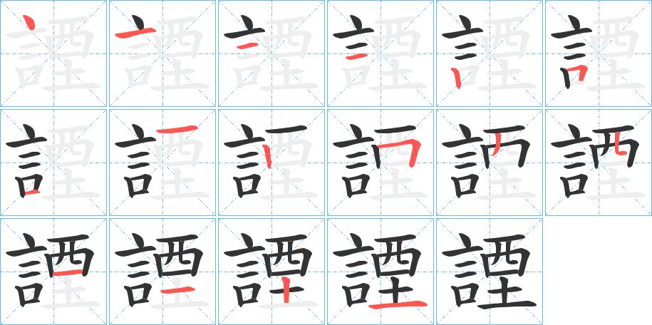 諲字的笔顺分步演示