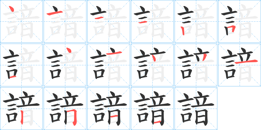 諳字的笔顺分步演示