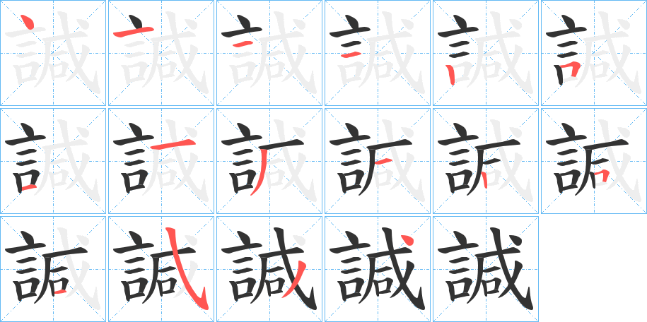 諴字的笔顺分步演示