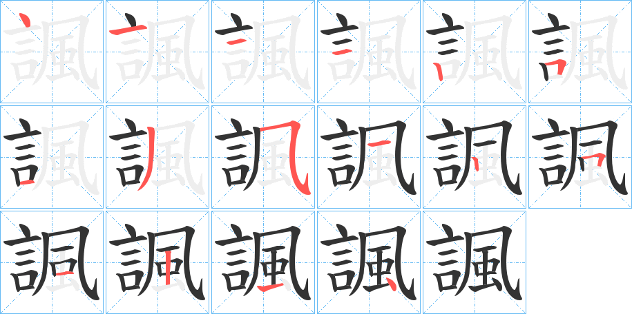 諷字的笔顺分步演示