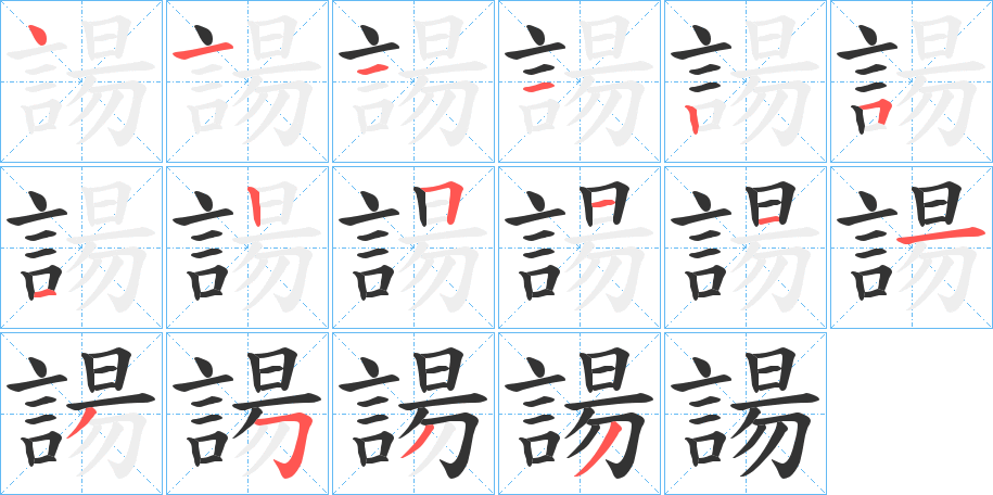 諹字的笔顺分步演示