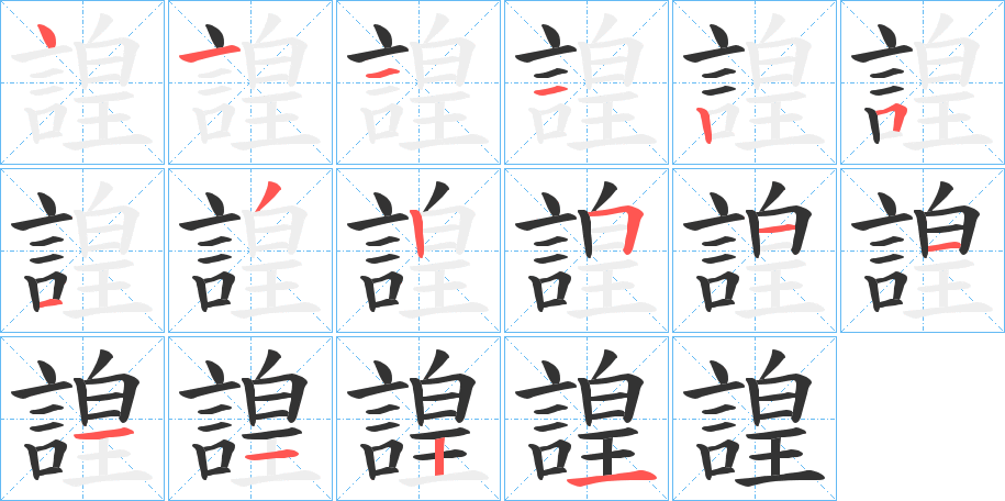 諻字的笔顺分步演示