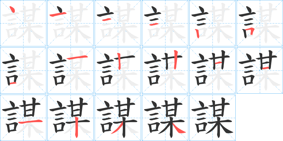 謀字的笔顺分步演示