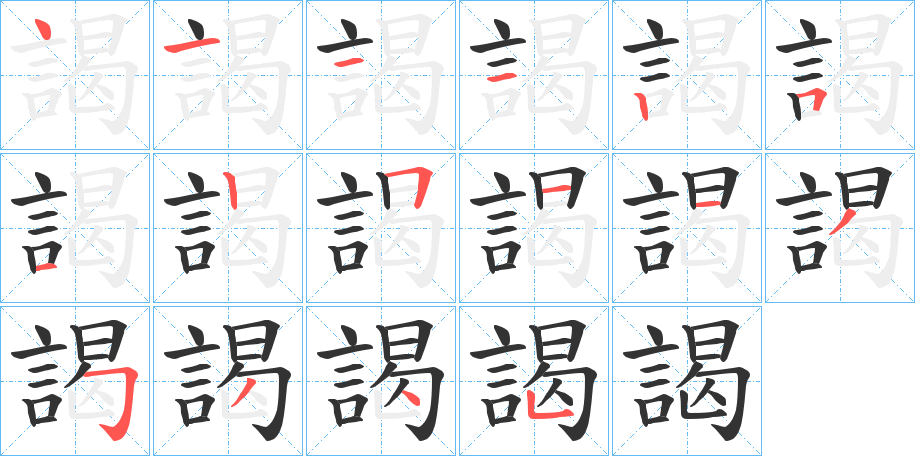 謁字的笔顺分步演示