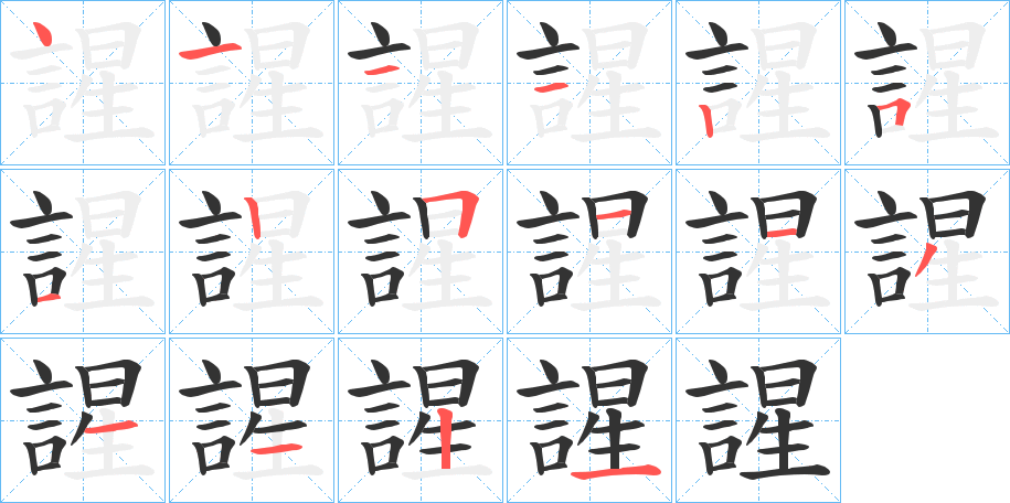 謃字的笔顺分步演示