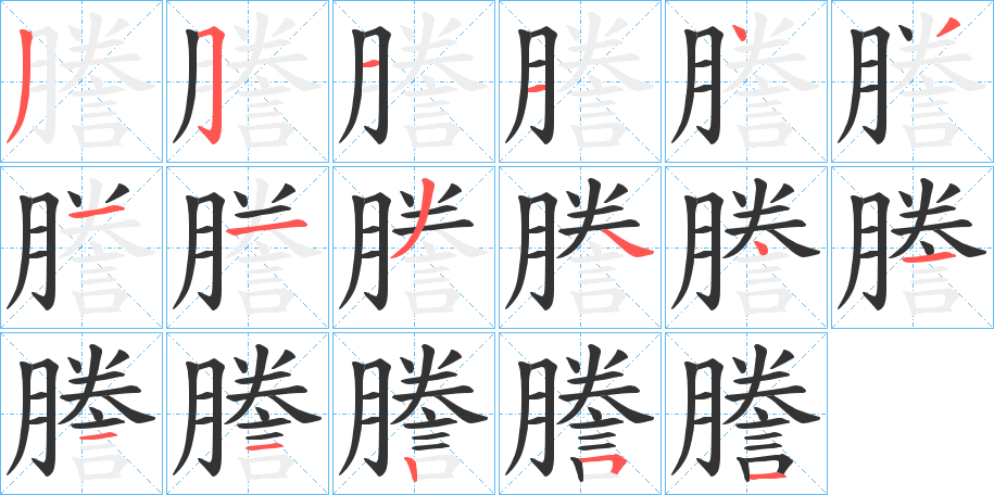 謄字的笔顺分步演示