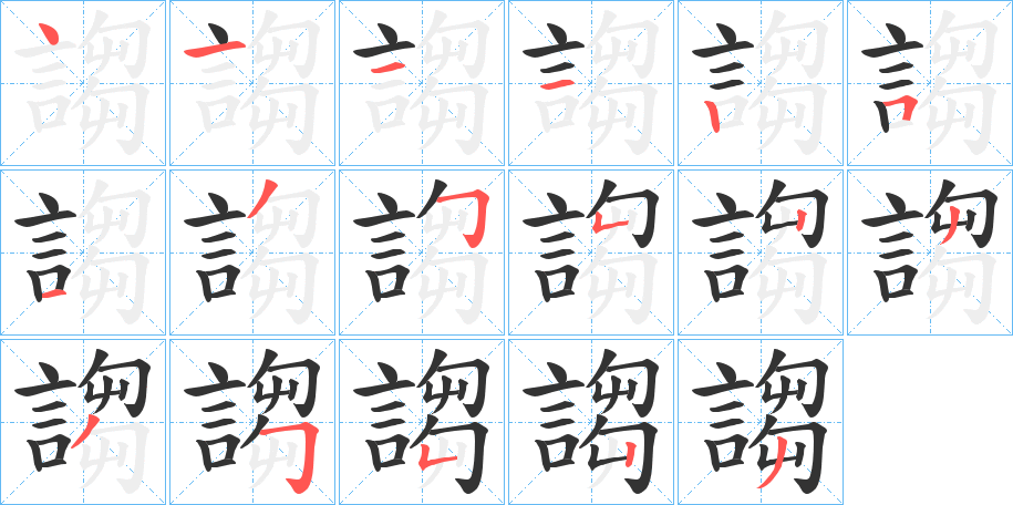 謅字的笔顺分步演示