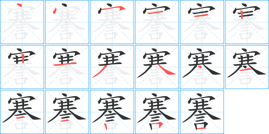 謇字的笔顺分步演示