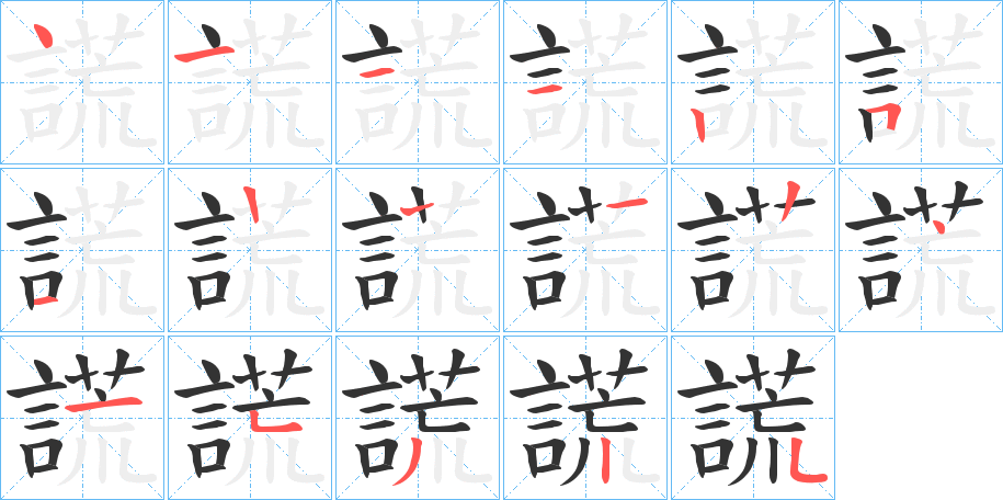 謊字的笔顺分步演示