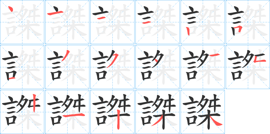 謋字的笔顺分步演示