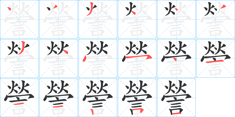 謍字的笔顺分步演示