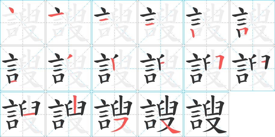 謏字的笔顺分步演示