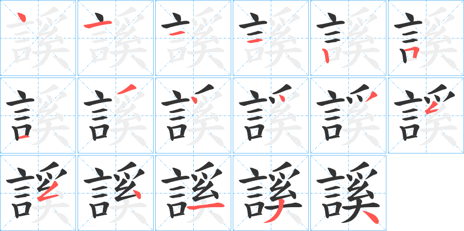 謑字的笔顺分步演示