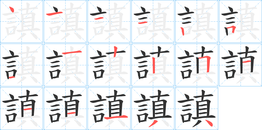 謓字的笔顺分步演示