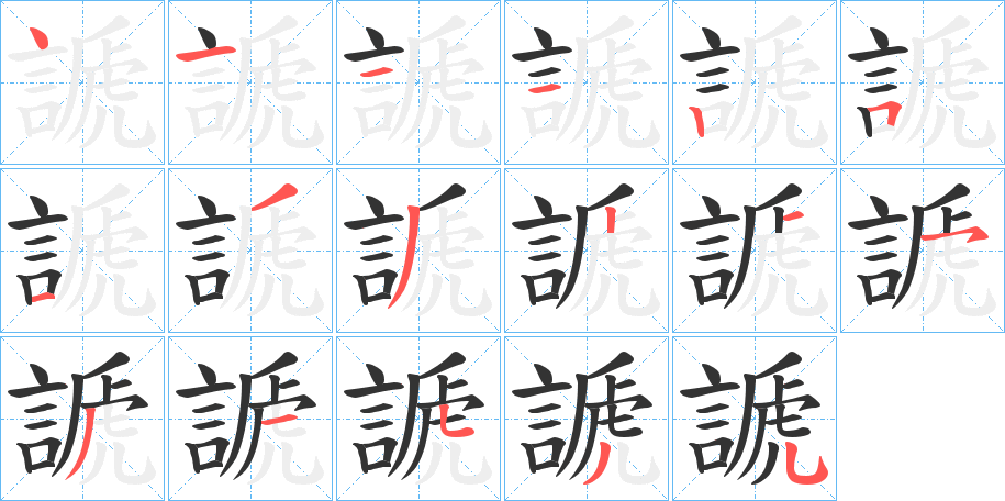 謕字的笔顺分步演示