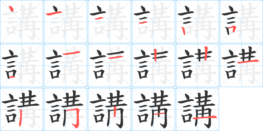 講字的笔顺分步演示