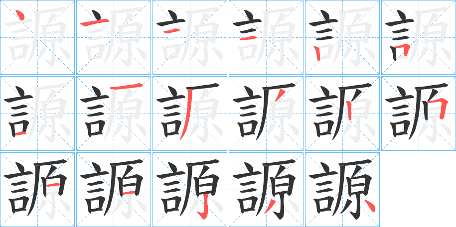 謜字的笔顺分步演示