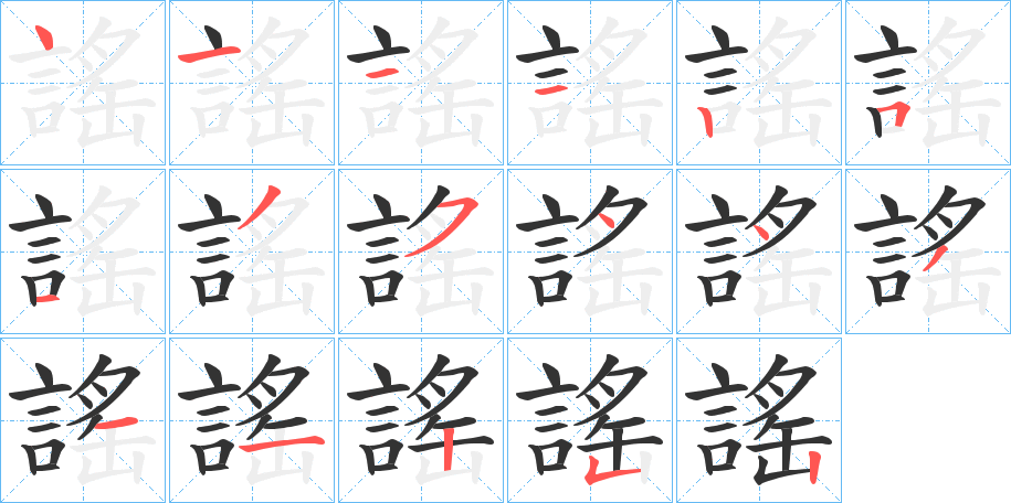 謠字的笔顺分步演示