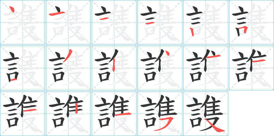 謢字的笔顺分步演示