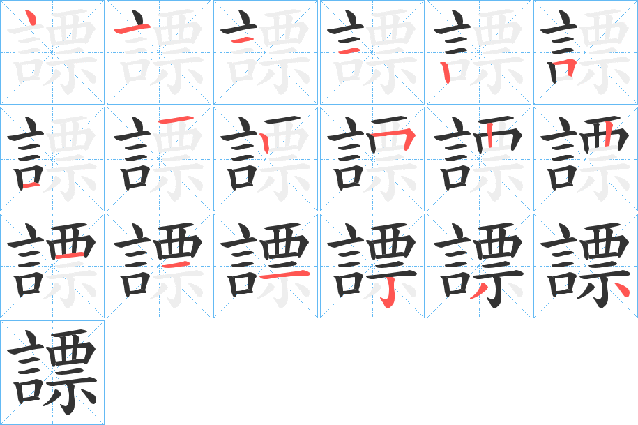 謤字的笔顺分步演示