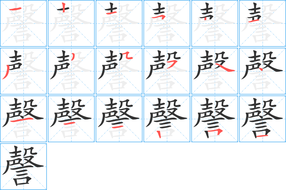 謦字的笔顺分步演示