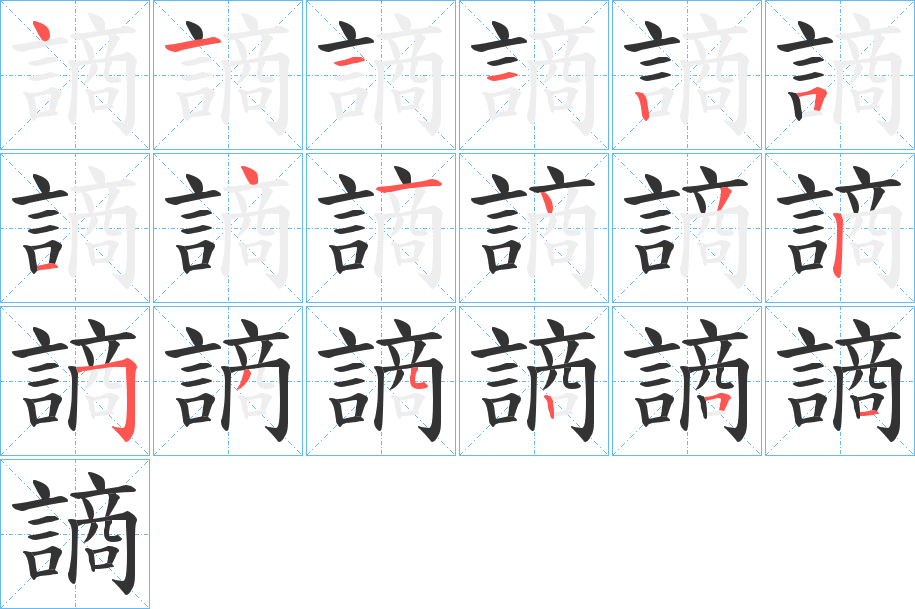 謪字的笔顺分步演示