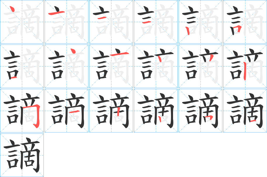 謫字的笔顺分步演示