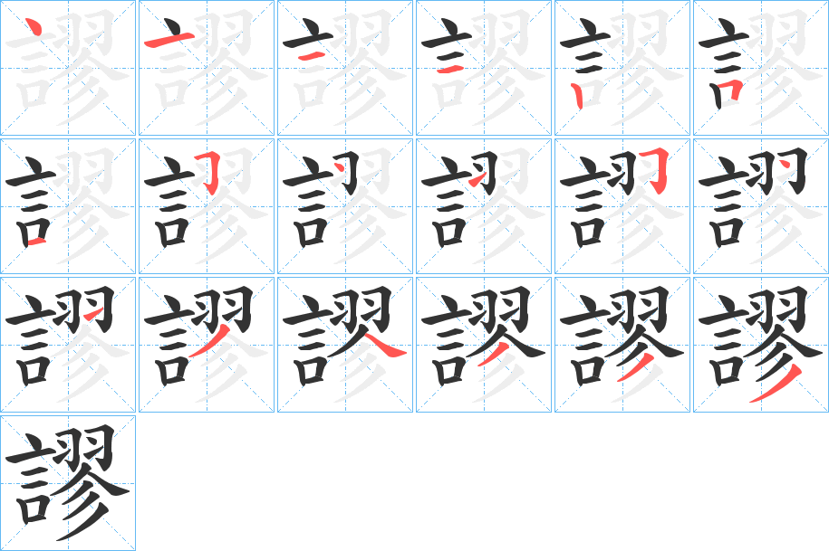 謬字的笔顺分步演示