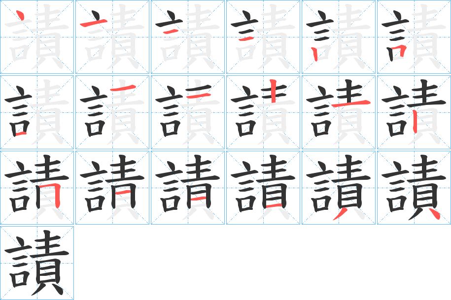 謮字的笔顺分步演示