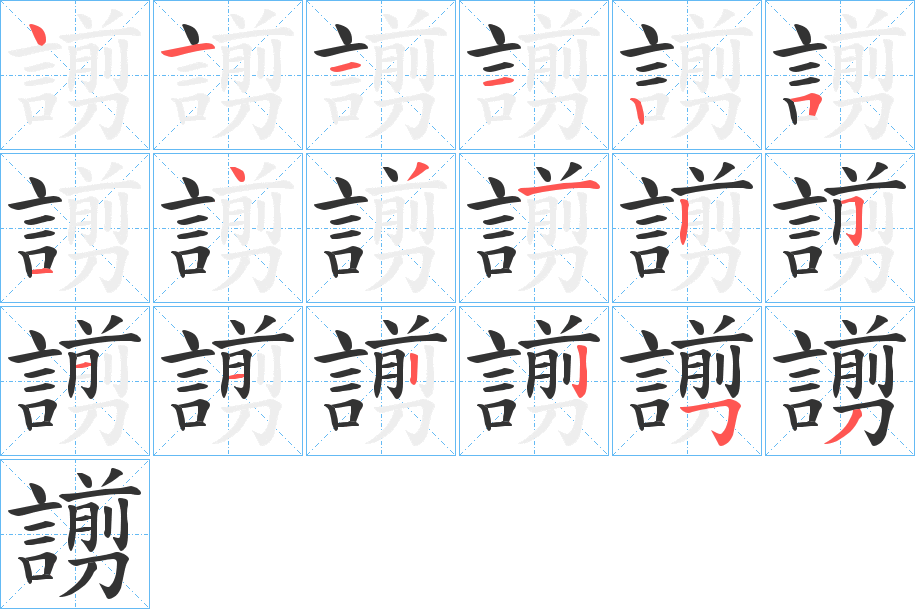 謭字的笔顺分步演示