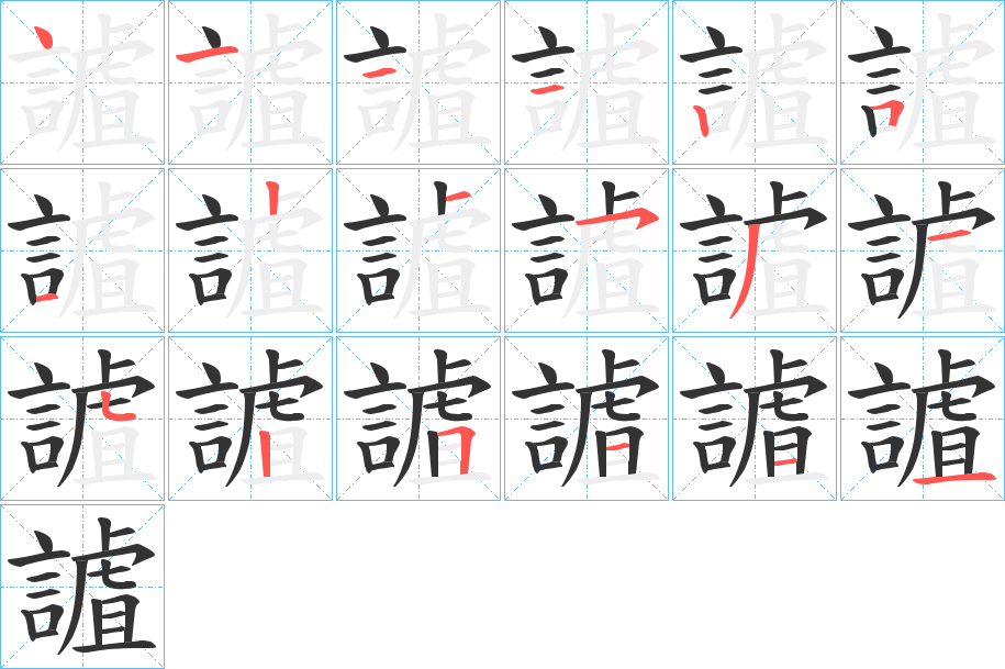 謯字的笔顺分步演示