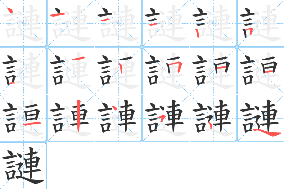 謰字的笔顺分步演示