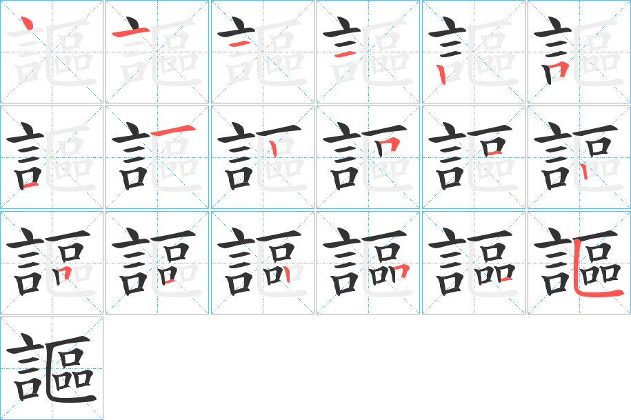 謳字的笔顺分步演示