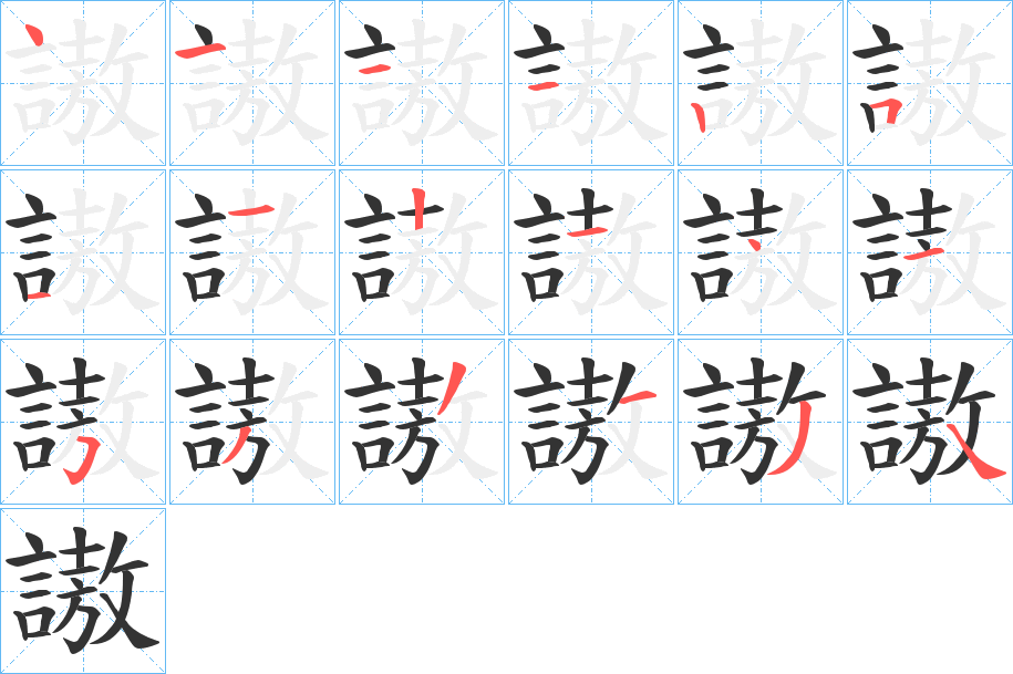 謸字的笔顺分步演示