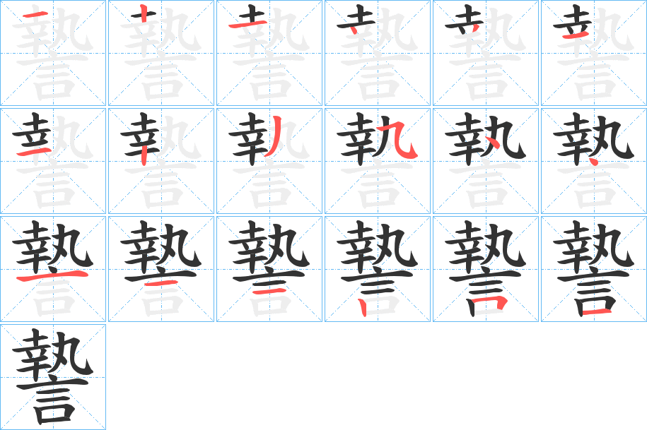 謺字的笔顺分步演示