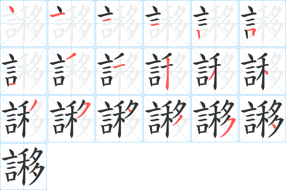 謻字的笔顺分步演示