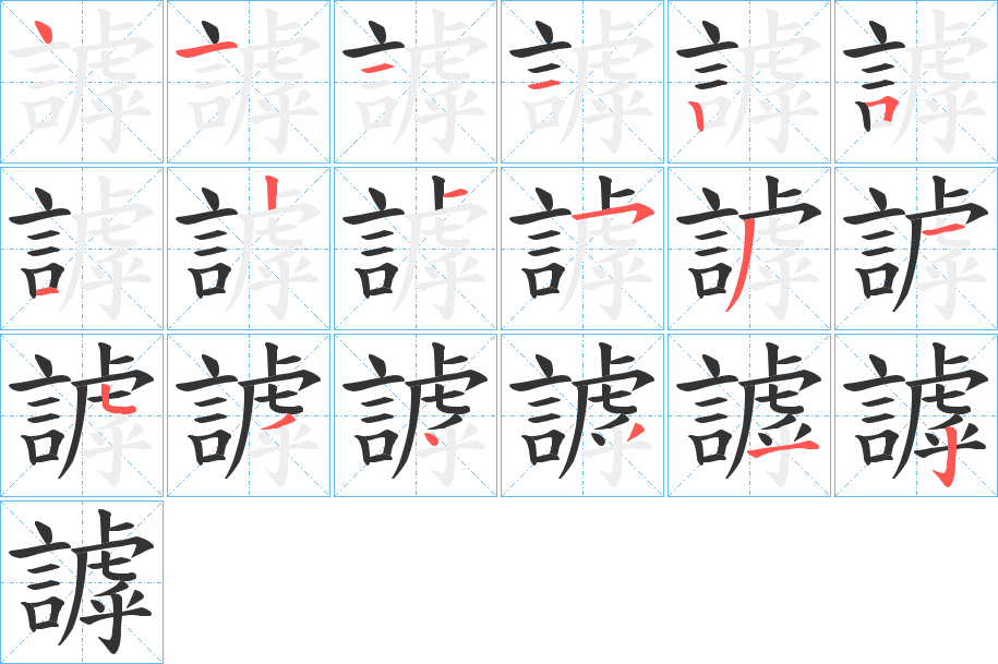 謼字的笔顺分步演示