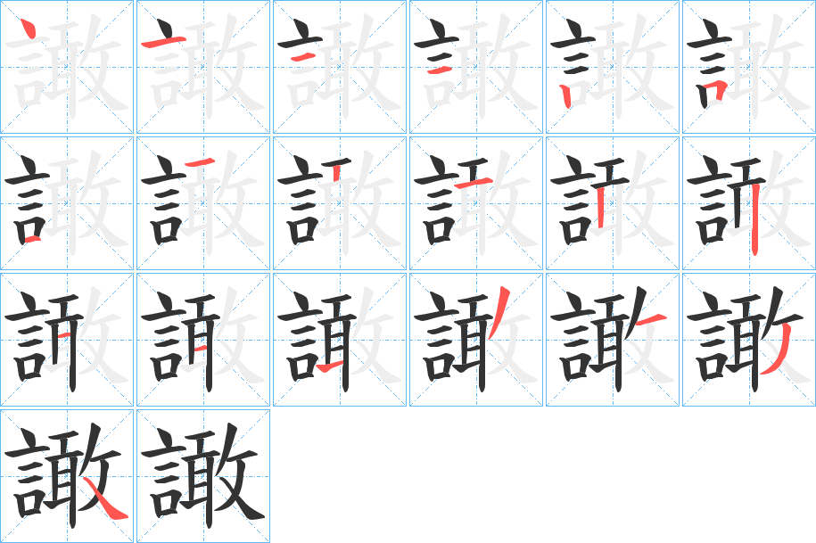 譀字的笔顺分步演示