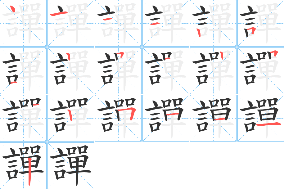 譂字的笔顺分步演示