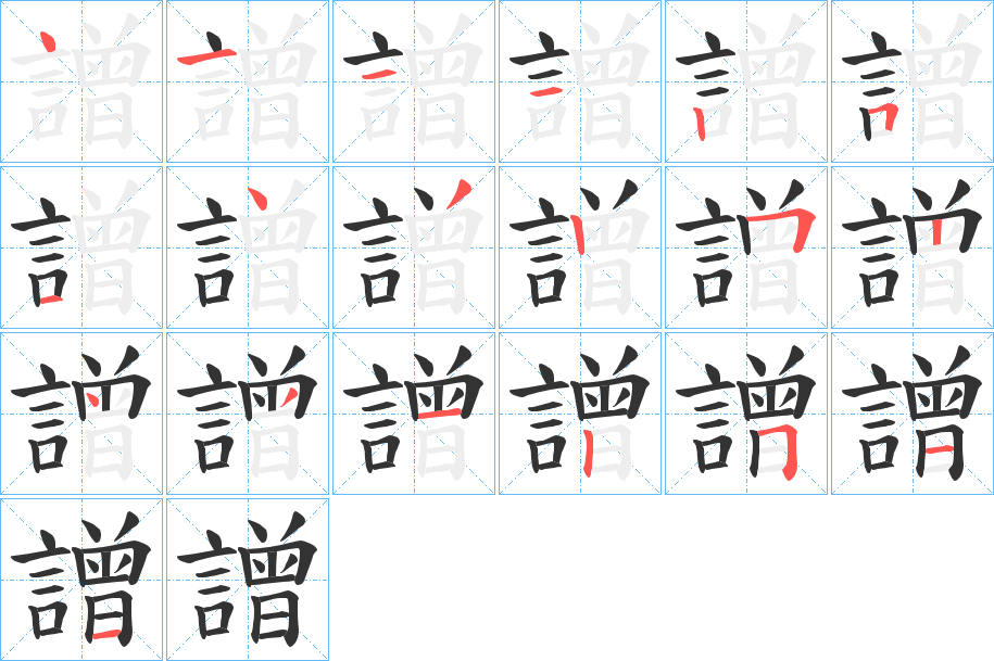 譄字的笔顺分步演示