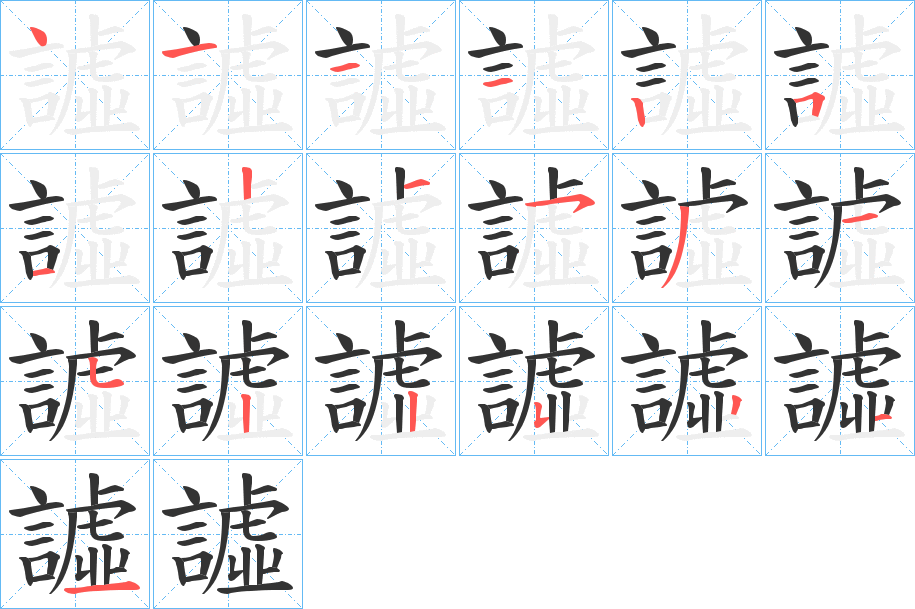 譃字的笔顺分步演示