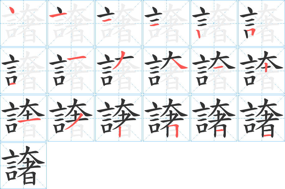 譇字的笔顺分步演示