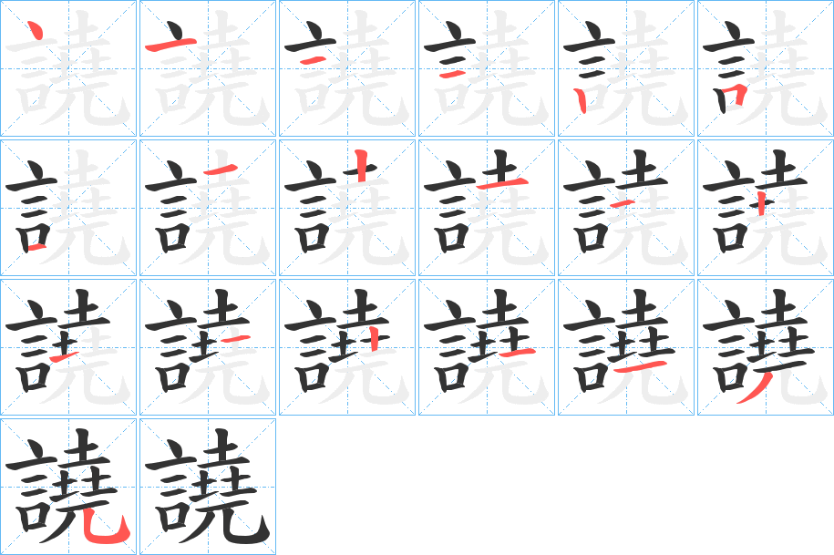 譊字的笔顺分步演示