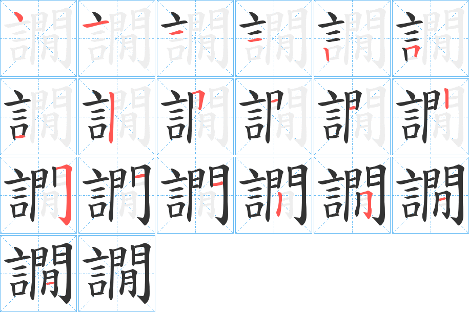 譋字的笔顺分步演示