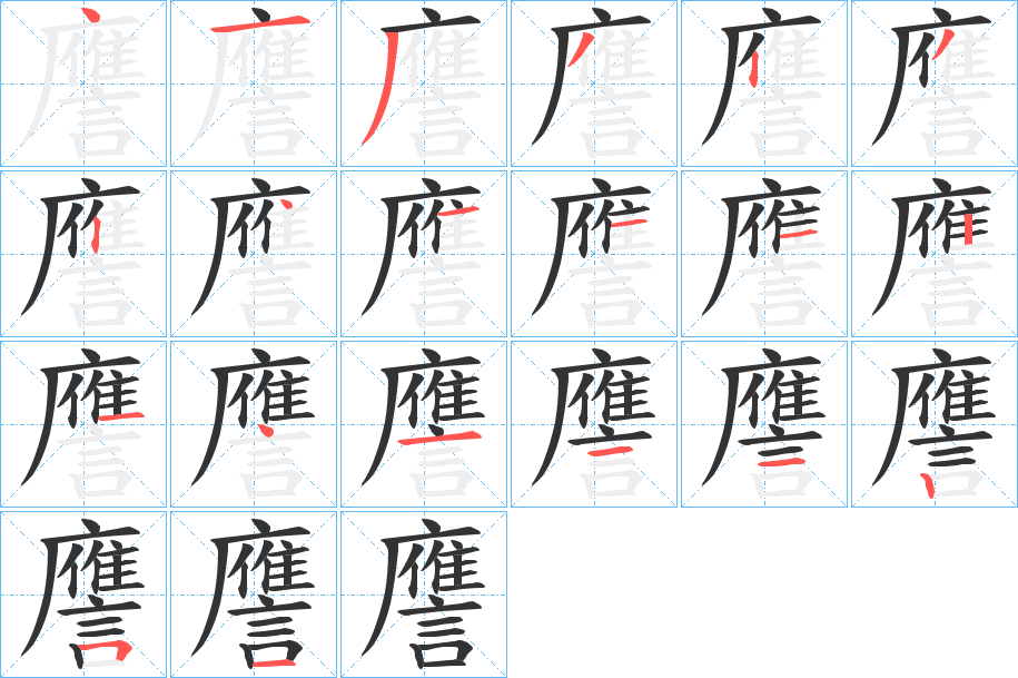 譍字的笔顺分步演示